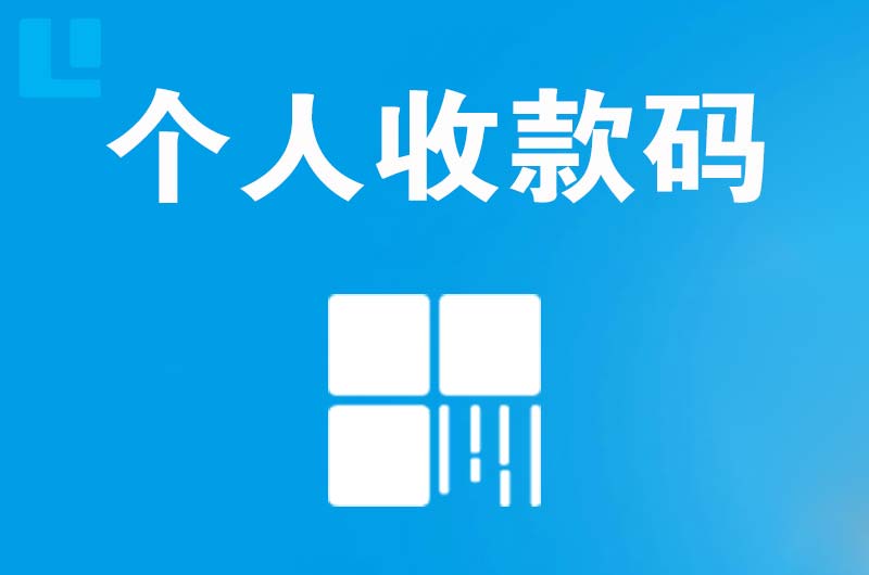 穆棱拉卡拉个人收款码