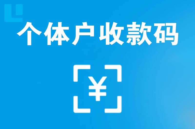 穆棱拉卡拉个体户收款码