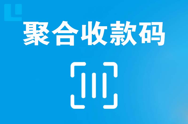 穆棱拉卡拉聚合收款码